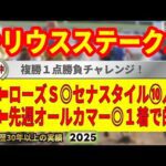 シリウスステークス2025競馬予想🔥9連続G1的中男の本命馬は!?