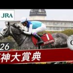 2026年 阪神大賞典（GⅡ） | アドマイヤテラ | JRA公式