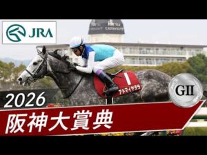 2026年 阪神大賞典（GⅡ） | アドマイヤテラ | JRA公式