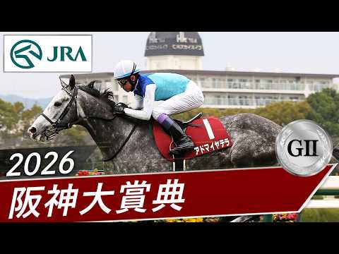 2026年 阪神大賞典（GⅡ） | アドマイヤテラ | JRA公式