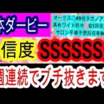 【競馬予想】日本ダービー2025 舞台適性ドンピシャ! オークス穴馬的中男が教える本命穴馬を大公開!!