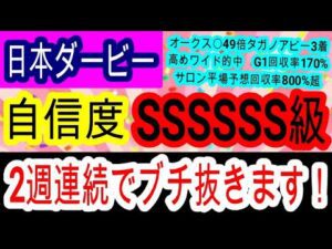 【競馬予想】日本ダービー2025　舞台適性ドンピシャ！　オークス穴馬的中男が教える本命穴馬を大公開！！