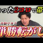 【競馬】漢のロマン馬券！！2回転がすだけでまさかの帯⁉︎