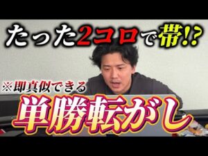 【競馬】漢のロマン馬券！！2回転がすだけでまさかの帯⁉︎