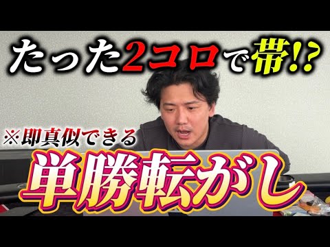 【競馬】漢のロマン馬券！！2回転がすだけでまさかの帯⁉︎