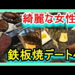 【競馬】綺麗な女性と鉄板焼デートへ。ステーキとアワビのコースを食べた後に向かった先は・・・