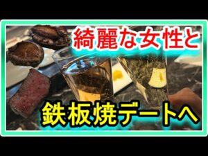 【競馬】綺麗な女性と鉄板焼デートへ。ステーキとアワビのコースを食べた後に向かった先は・・・