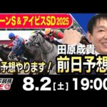 【東スポ競馬ライブ】元天才騎手・田原成貴「クイーンS&アイビスSD2025」前日ライブ予想会~展開予想やります!~《東スポ競馬》