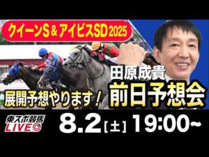 【東スポ競馬ライブ】元天才騎手・田原成貴「クイーンS&アイビスSD2025」前日ライブ予想会~展開予想やります!~《東スポ競馬》