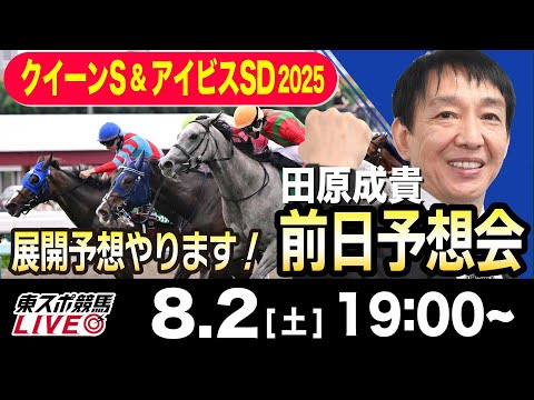 【東スポ競馬ライブ】元天才騎手・田原成貴「クイーンS&アイビスSD2025」前日ライブ予想会~展開予想やります!~《東スポ競馬》