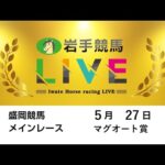 2025年5月27日 岩手競馬LIVE