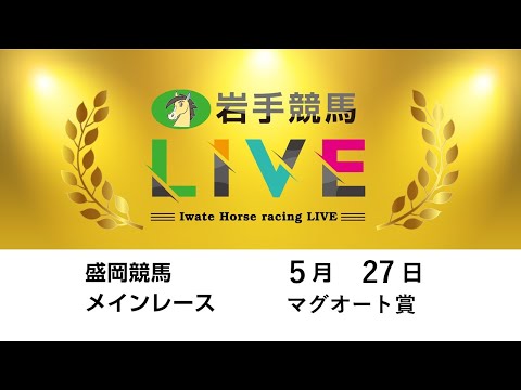 2025年5月27日 岩手競馬LIVE