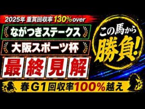 【2026 ながつきステークス/大阪スポーツ杯】競馬予想！先週のチャレンジカップは本命ジョバンニ1着🎯！土曜メインで狙いたいのはこの馬だ！