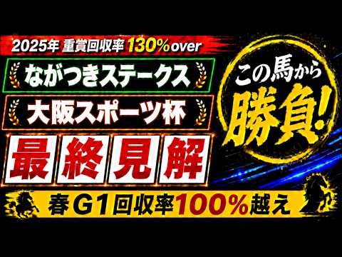 【2026 ながつきステークス/大阪スポーツ杯】競馬予想！先週のチャレンジカップは本命ジョバンニ1着🎯！土曜メインで狙いたいのはこの馬だ！