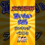 【東京新聞杯2026】東京新聞杯買いたい穴馬ランキング！ #競馬 #競馬予想 #東京新聞杯 #東京新聞杯2026