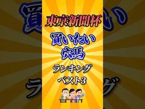 【東京新聞杯2026】東京新聞杯買いたい穴馬ランキング！ #競馬 #競馬予想 #東京新聞杯 #東京新聞杯2026