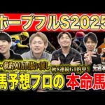 【ホープフルS2025・予想】有馬前に激戦必死の難解2歳G1！！秋約150万的中のけんしろうと8週連続G1的中のアキラ率いる最強の予想家達が本命を大公開！！