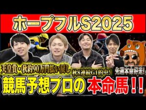 【ホープフルS2025・予想】有馬前に激戦必死の難解2歳G1！！秋約150万的中のけんしろうと8週連続G1的中のアキラ率いる最強の予想家達が本命を大公開！！