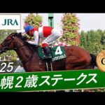 2025年 札幌2歳ステークス(GⅢ) | 第60回 | JRA公式