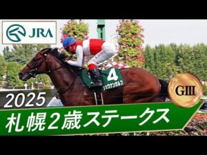 2025年 札幌2歳ステークス（GⅢ） | 第60回 | JRA公式