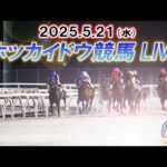 【ホッカイドウ競馬LIVE2025】5月21日(水)全レースを生配信