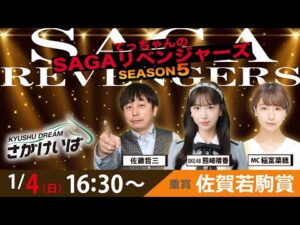 佐賀競馬|佐藤哲三＆SKE48熊崎晴香＆稲富菜穂【SAGAリベンジャーズ】5＃83