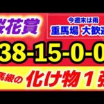 桜花賞2025【名馬級の化け物 登場】週末雨で重馬場 大歓迎の この馬1強!