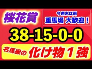桜花賞2025【名馬級の化け物 登場】週末雨で重馬場 大歓迎の この馬１強！