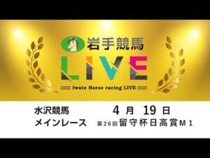 2026年4月19日　岩手競馬LIVE