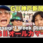 【日常】勝負のGⅡオールカマー&神戸新聞杯まで一週間激闘日記。