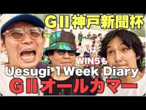 【日常】勝負のGⅡオールカマー&神戸新聞杯まで一週間激闘日記。