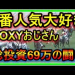 【絶対に僕みたいになるな】トーマスの転落人生。1番人気大好きVOXYおじさん!総投資69万の闘い・・・