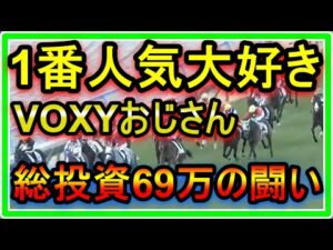 【絶対に僕みたいになるな】トーマスの転落人生。1番人気大好きVOXYおじさん！総投資69万の闘い・・・