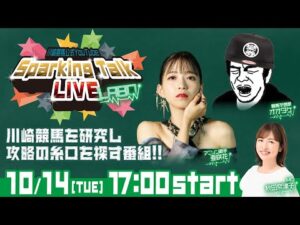 【第8回】川崎競馬公式LIVE「川崎競馬スパーキングトークLIVE LABO」