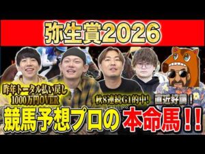 【弥生賞2026・予想】少頭数もクラシックに繋がる重賞な一戦！！昨年総回収1,000万超のけんしろうと昨年秋8連続G1的中のアキラ率いる最強の予想家達が本命を大公開！！