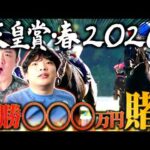 【天皇賞・春】本物のギャンブラーが○○○万円賭けして人生勝ちます。