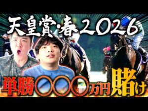 【天皇賞・春】本物のギャンブラーが○○○万円賭けして人生勝ちます。