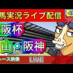 【中央競馬ライブ配信】大阪杯 中山 阪神【パイセンの競馬チャンネル】