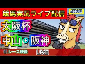 【中央競馬ライブ配信】大阪杯 中山 阪神【パイセンの競馬チャンネル】