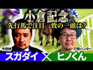 【小倉記念2026】先行馬で注目一致の一頭は？ 予想神「スガダイ」×万券ハンター「ヒノくん」の注目馬を大公開！