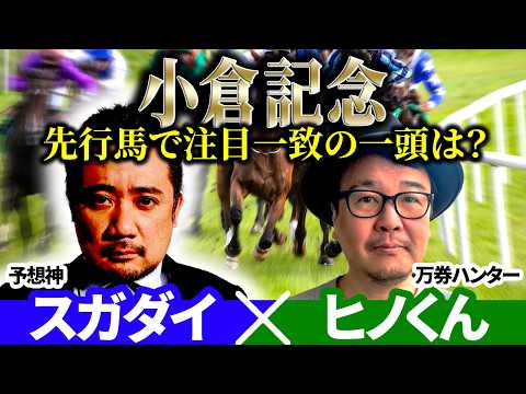 【小倉記念2026】先行馬で注目一致の一頭は？ 予想神「スガダイ」×万券ハンター「ヒノくん」の注目馬を大公開！