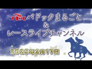 TCKパドックまるごと&レースライブチャンネル(2025/2/17)