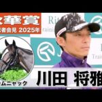 【秋華賞2025】カムニャック・川田将雅騎手「新馬前とは違う馬になった雰囲気」「それでも素晴らしい馬であることに変わりはない」《JRA共同会見》