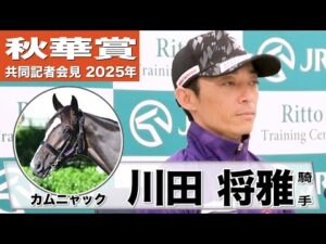 【秋華賞2025】カムニャック・川田将雅騎手「新馬前とは違う馬になった雰囲気」「それでも素晴らしい馬であることに変わりはない」《JRA共同会見》