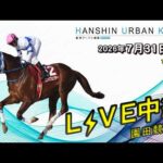 阪神アーバン競馬(HUK)園田競馬場ライブ 2026/7/31