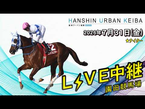 阪神アーバン競馬(HUK)園田競馬場ライブ 2026/7/31