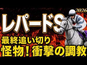 【レパードステークス2026競馬予想】最終水曜追い切り結論｜有力馬・穴馬診断｜最終追い切りで評価急変！怪物級の動きを見せた1頭…軍師AIが本命・穴馬を最終決断！衝撃の調教から見えた絶対に買いたい注目馬