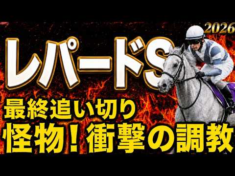 【レパードステークス2026競馬予想】最終水曜追い切り結論｜有力馬・穴馬診断｜最終追い切りで評価急変！怪物級の動きを見せた1頭…軍師AIが本命・穴馬を最終決断！衝撃の調教から見えた絶対に買いたい注目馬