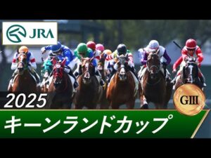 2025年 キーンランドカップ（GⅢ） | 第20回 | JRA公式