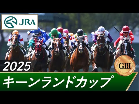 2025年 キーンランドカップ(GⅢ) | 第20回 | JRA公式